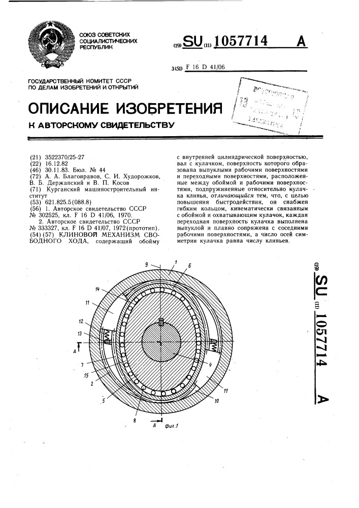 Клиновой механизм свободного хода (патент 1057714)