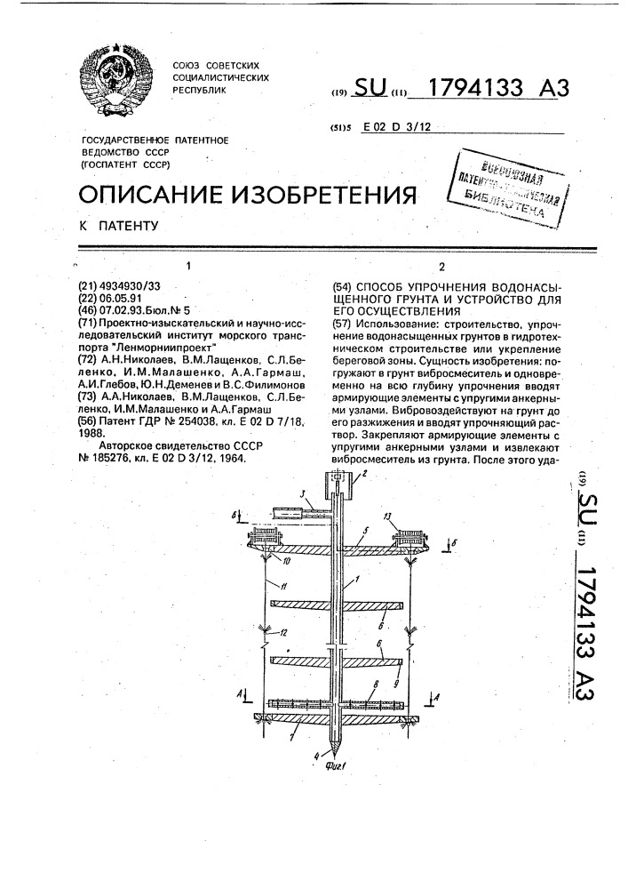 Способ упрочнения водонасыщенного грунта и устройство для его осуществления (патент 1794133)