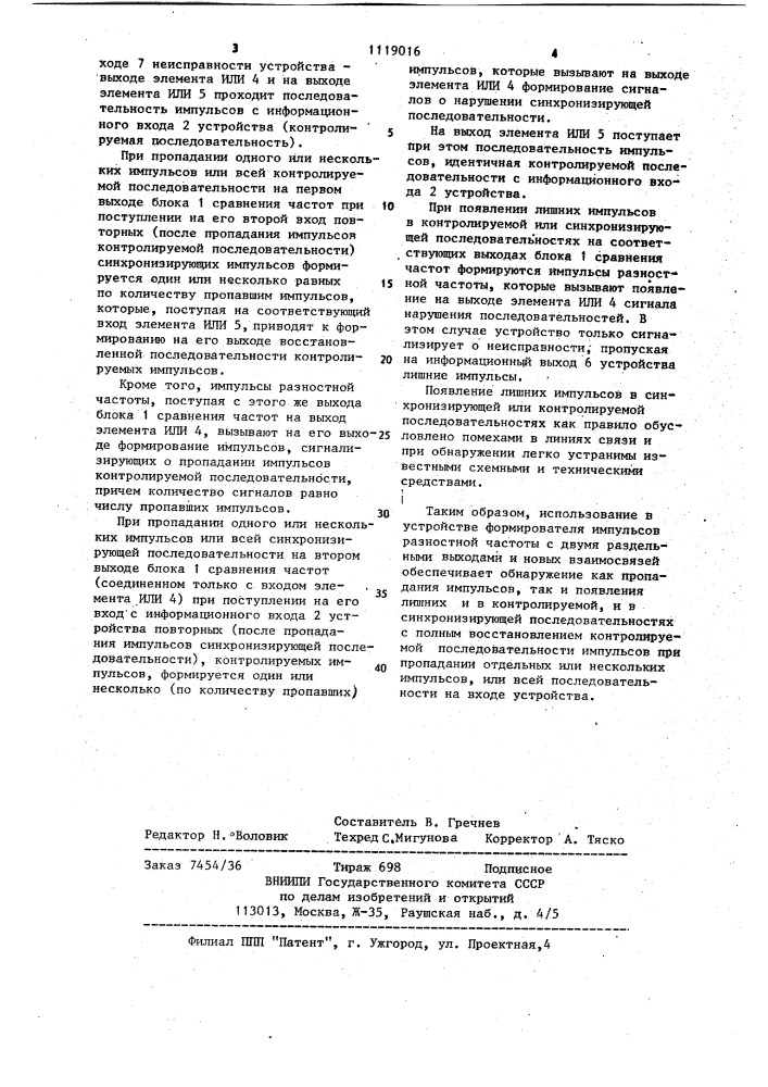 Устройство для контроля и восстановления импульсной последовательности (патент 1119016)