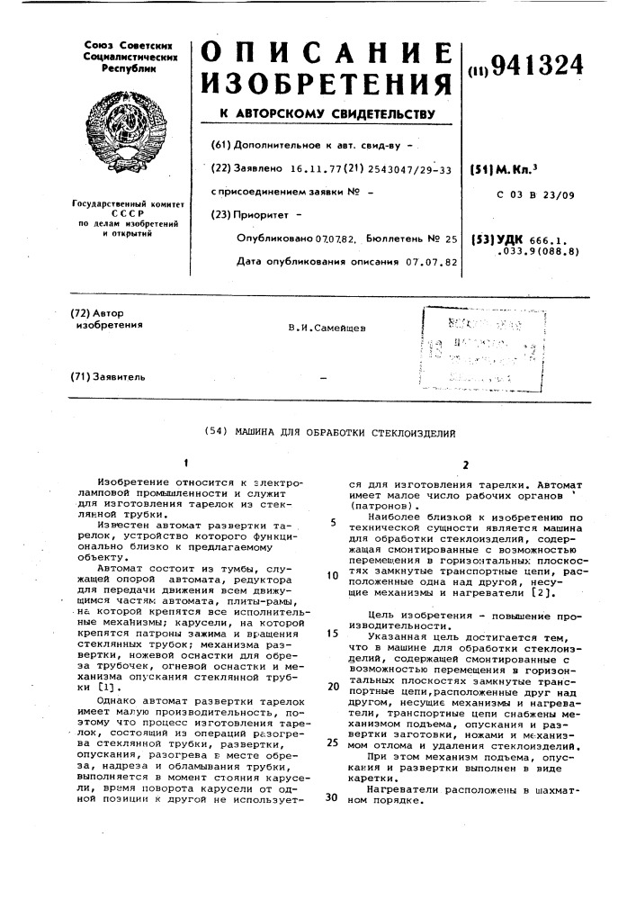 Машина для обработки стеклоизделий (патент 941324)