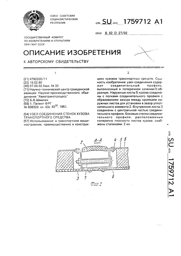 Узел соединения стенок кузова транспортного средства (патент 1759712)