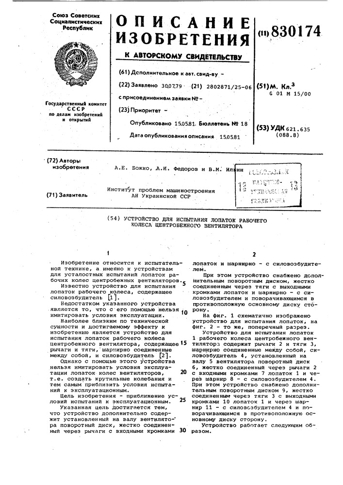 Устройство для испытания лопаток рабочегоколеса центробежного вентилятора (патент 830174)