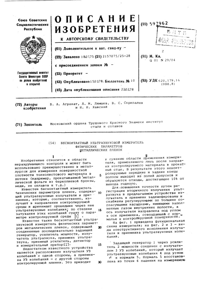 Бесконтактный ультрозвуковой измеритель физических параметров металлических пленок (патент 597962)