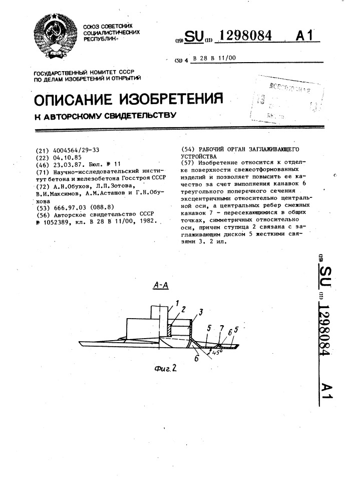 Рабочий орган заглаживающего устройства (патент 1298084)