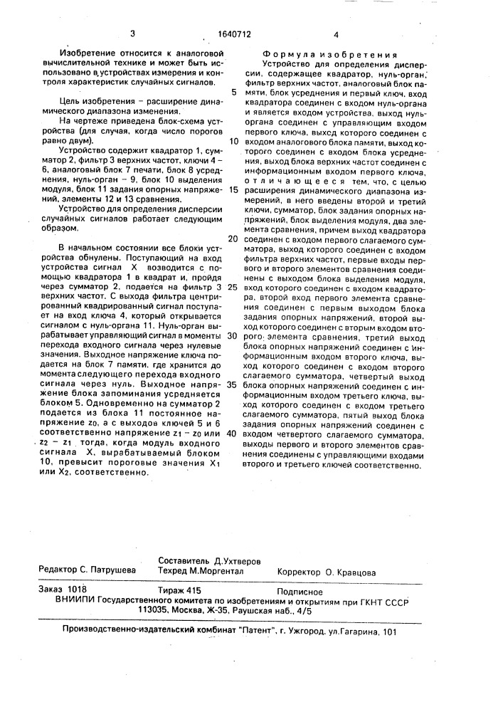 Устройство для определения дисперсии (патент 1640712)
