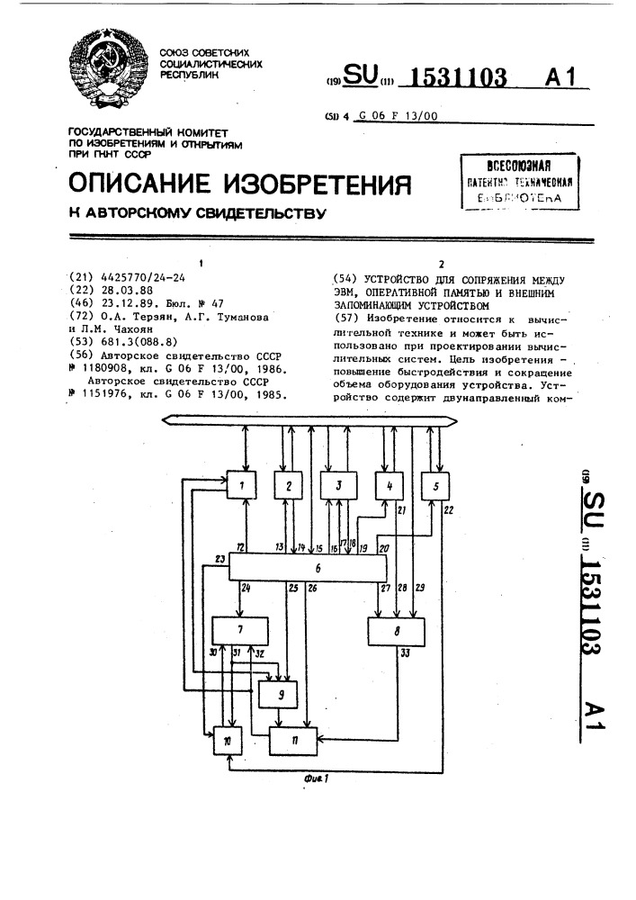 Устройство для сопряжения между эвм, оперативной памятью и внешним запоминающим устройством (патент 1531103)