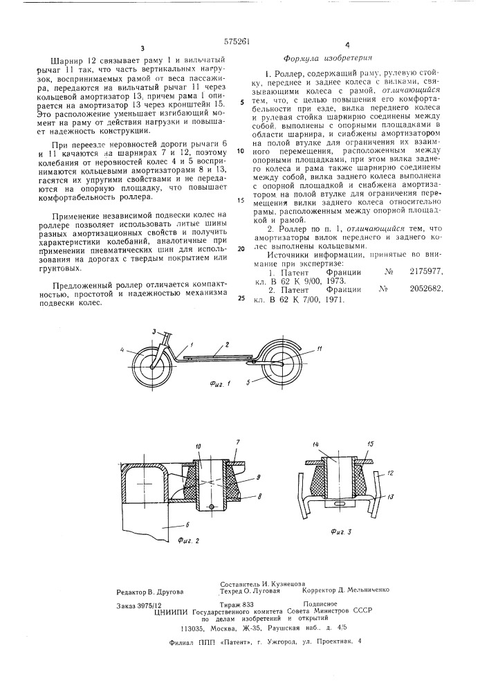 Роллер (патент 575261)
