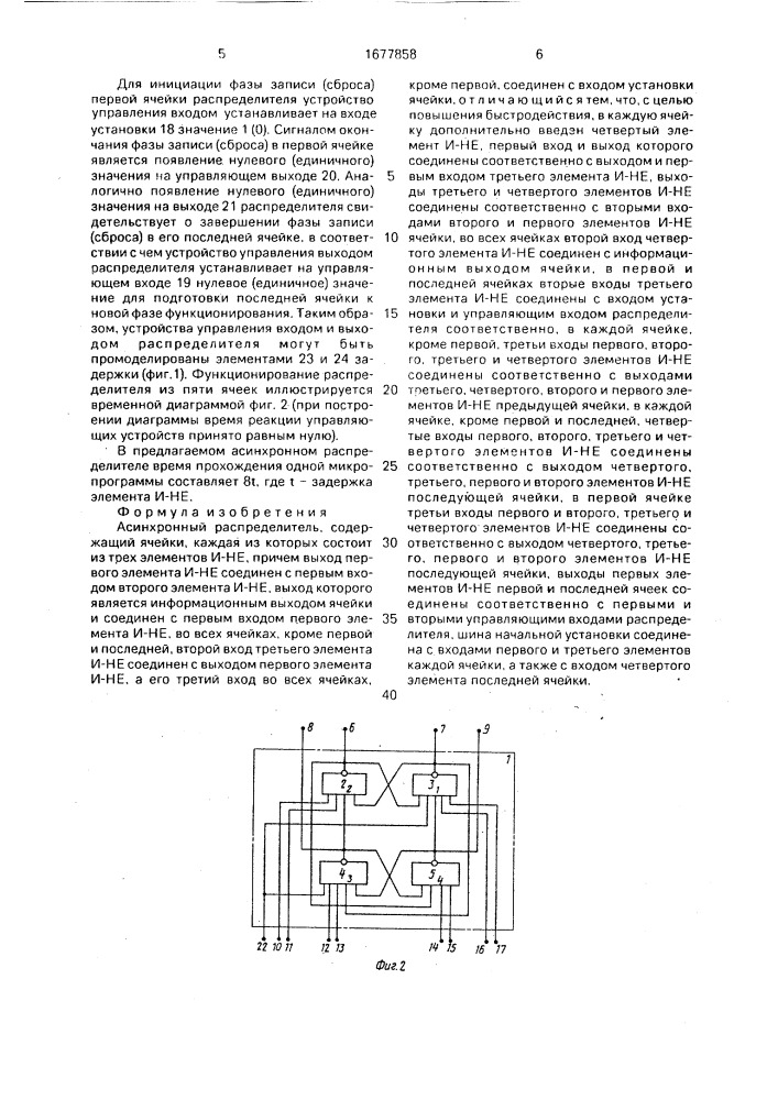 Асинхронный распределитель (патент 1677858)