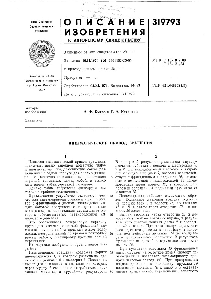 Пневматический привод вращения (патент 319793)