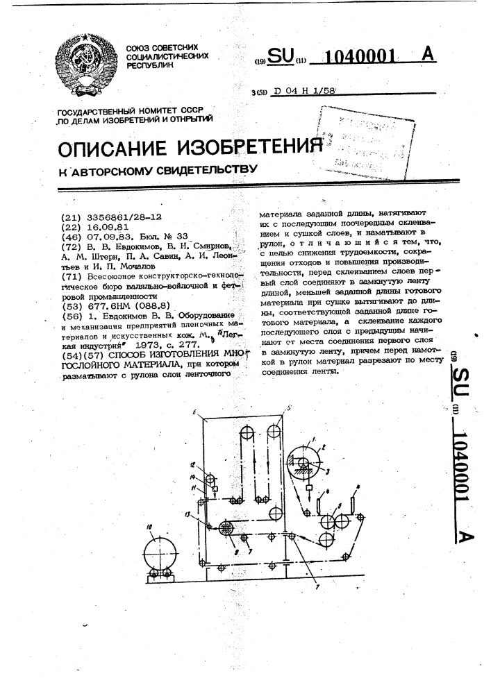 Способ изготовления многослойного материала (патент 1040001)