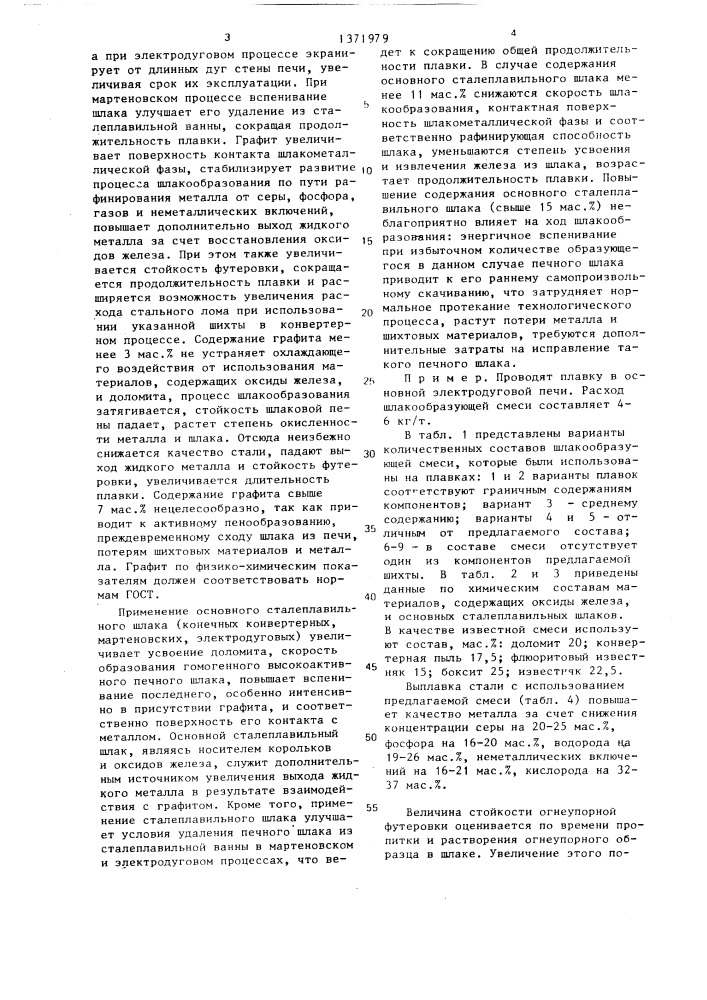 Шлакообразующая смесь для сталеплавильного процесса (патент 1371979)