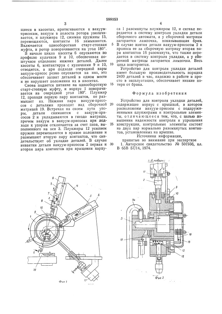 Устройство для контроля укладки деталей (патент 588153)