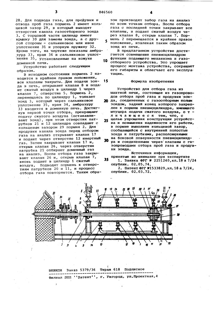 Устройство для отбора газа изшахтной печи (патент 846560)