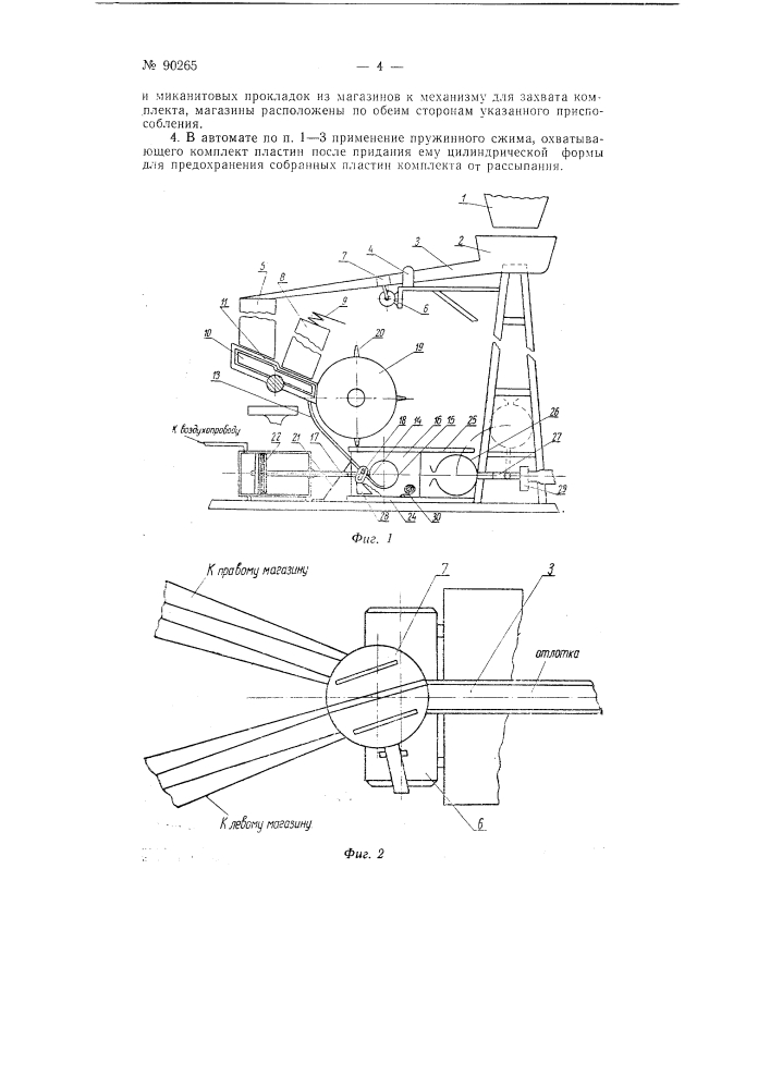 Автомат для сборки коллекторов электрических машин (патент 90265)