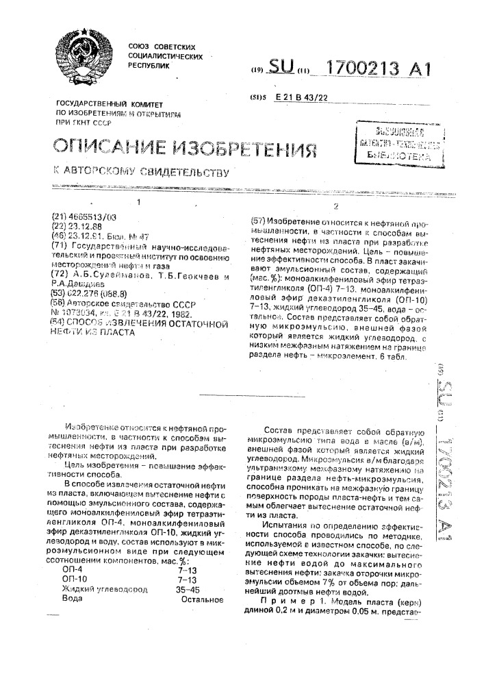 Способ извлечения остаточной нефти из пласта (патент 1700213)
