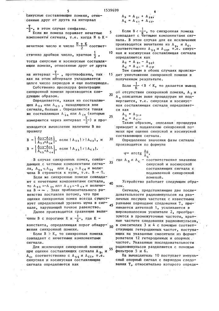 Способ измерения фазы последовательности радиоимпульсов на несущей частоте (патент 1539699)