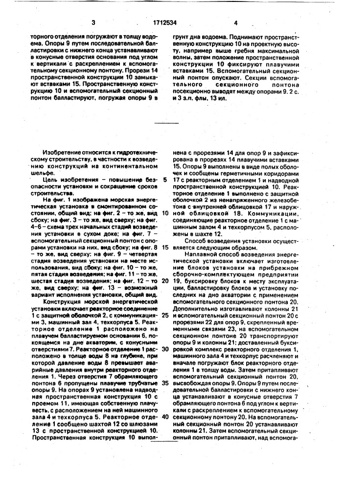 Морская энергетическая установка и способ ее возведения (патент 1712534)