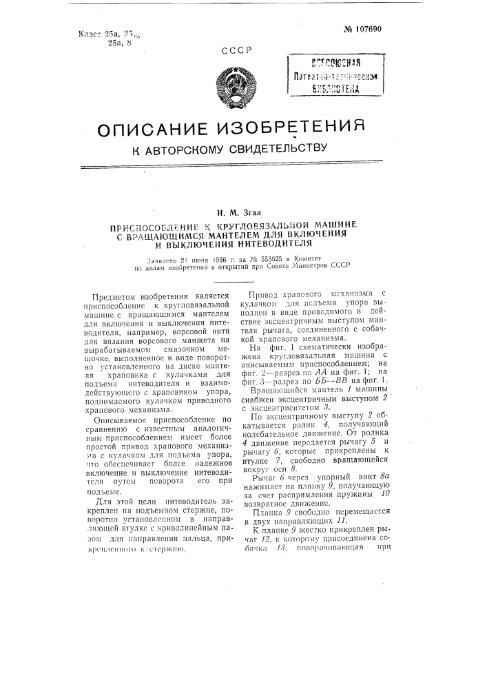 Приспособление к кругловязальной машине с вращающимся мантелем для включения и выключения нитеводителя (патент 107690)