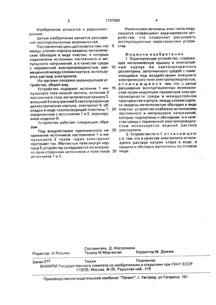 Экранизирующее устройство (патент 1707800)