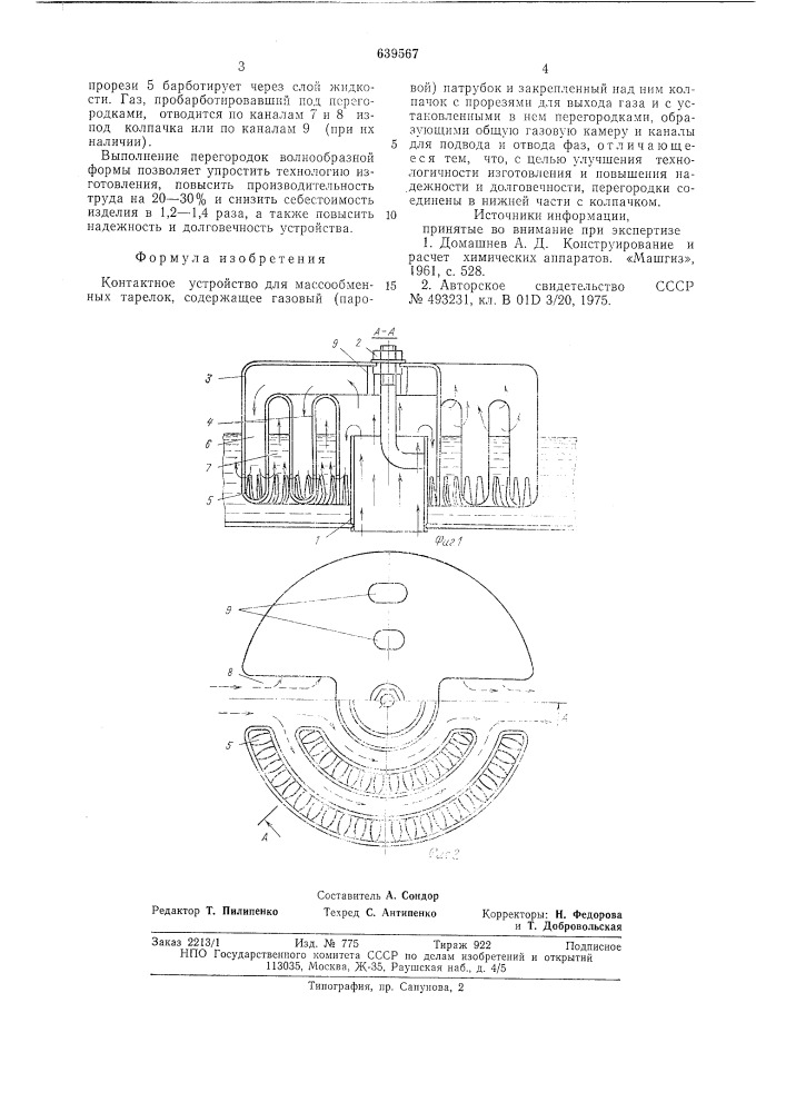 Контактное устройство для массообменных тарелок (патент 639567)