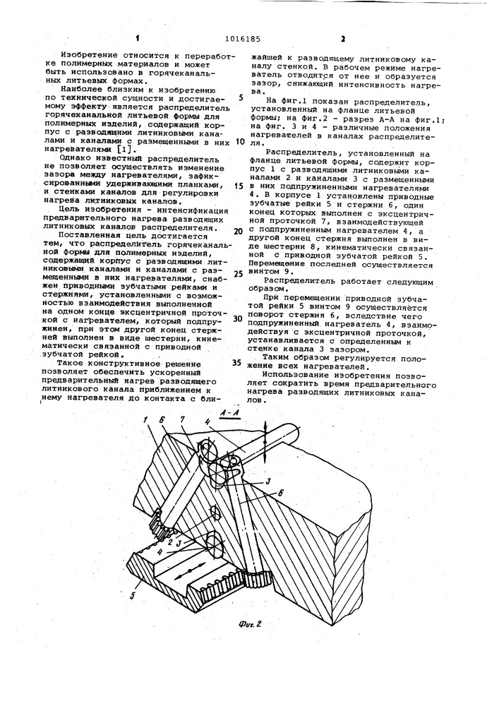 Распределитель горячеканальной формы для полимерных изделий (патент 1016185)
