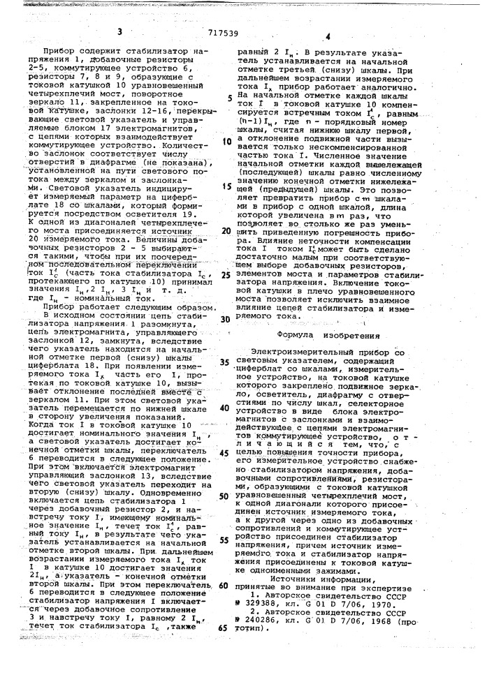 Электроизмерительный прибор со световым указателем (патент 717539)