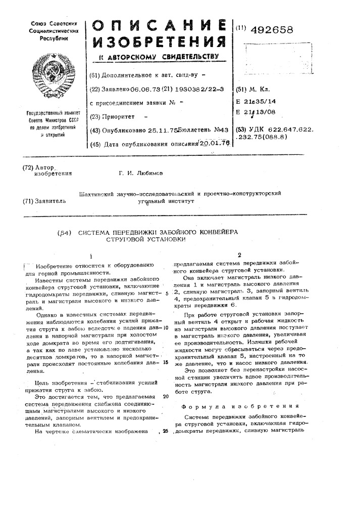 Система передвижки забойного конвейера струговой установки (патент 492658)