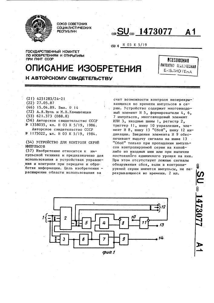 Устройство для контроля серий импульсов (патент 1473077)