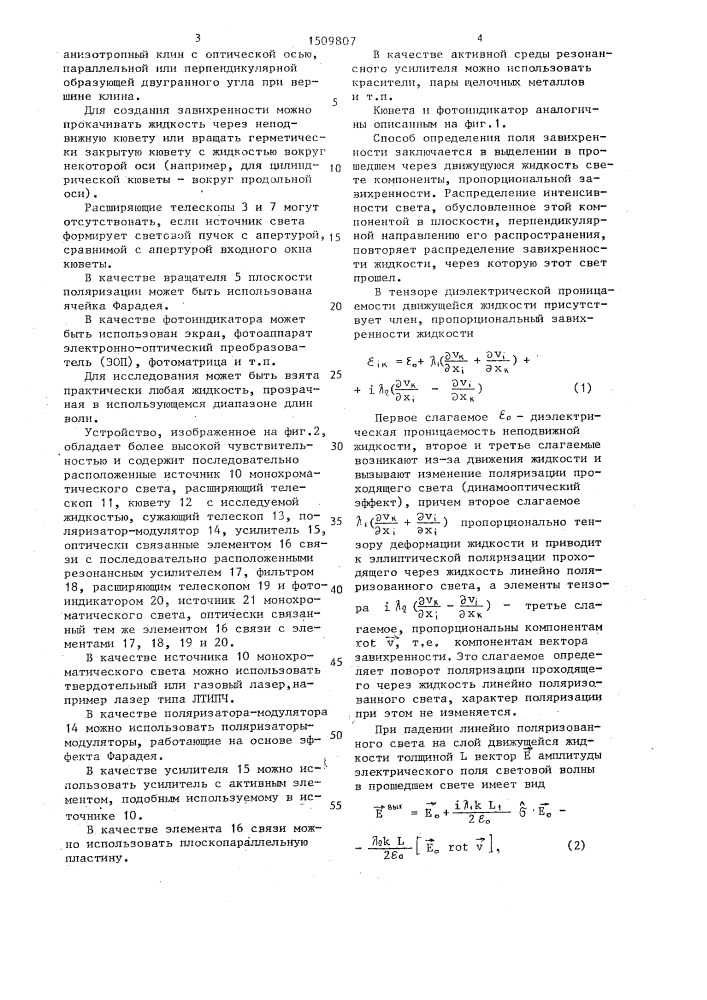 Способ определения поля завихренности (патент 1509807)
