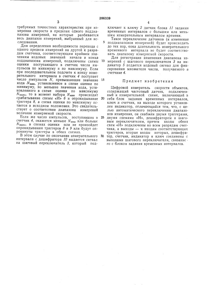 Цифровой измеритель скорости (патент 386339)