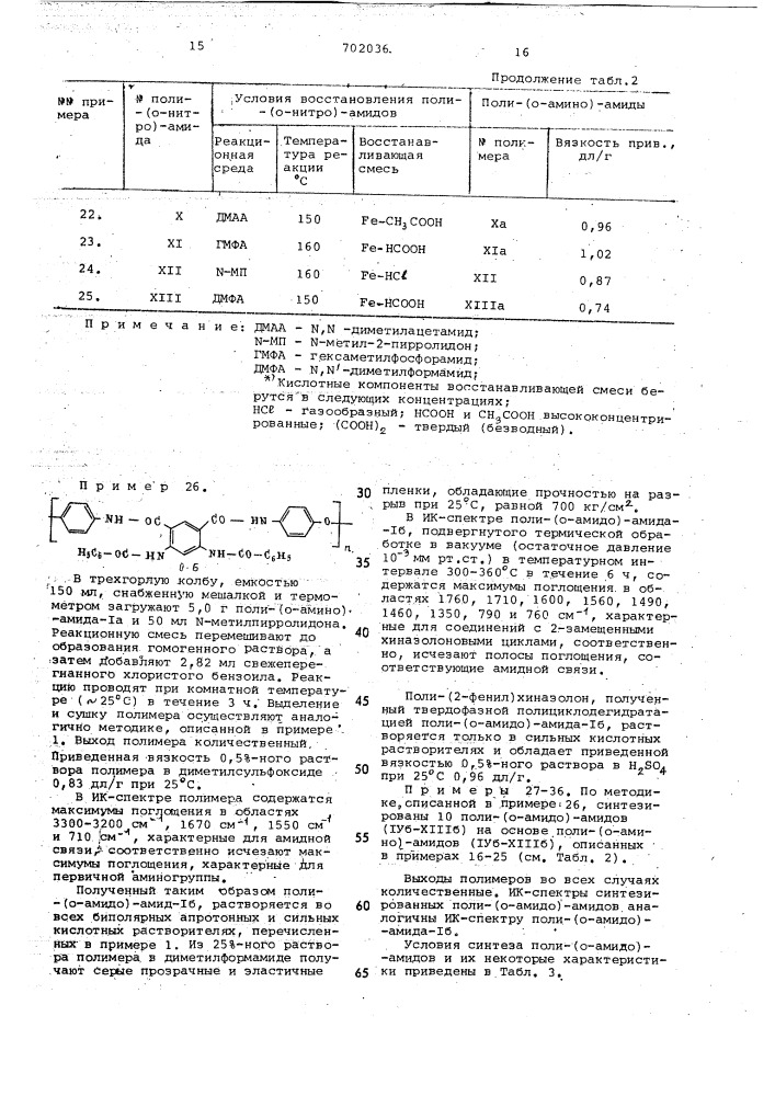 Способ получения поли-(-2-замещенных) хиназолонов (патент 702036)