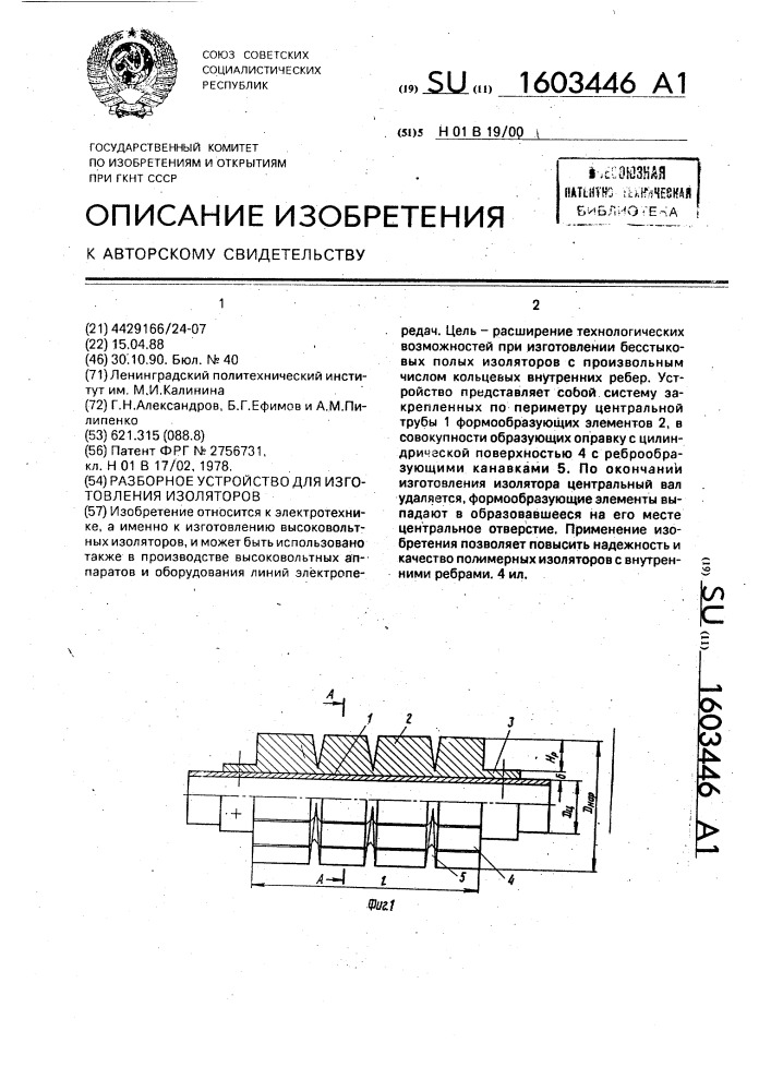 Разборное устройство для изготовления изоляторов (патент 1603446)