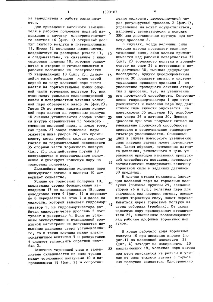 Замедлитель железнодорожного транспортного средства (патент 1390107)