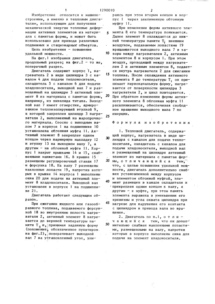 Тепловой двигатель (патент 1290010)