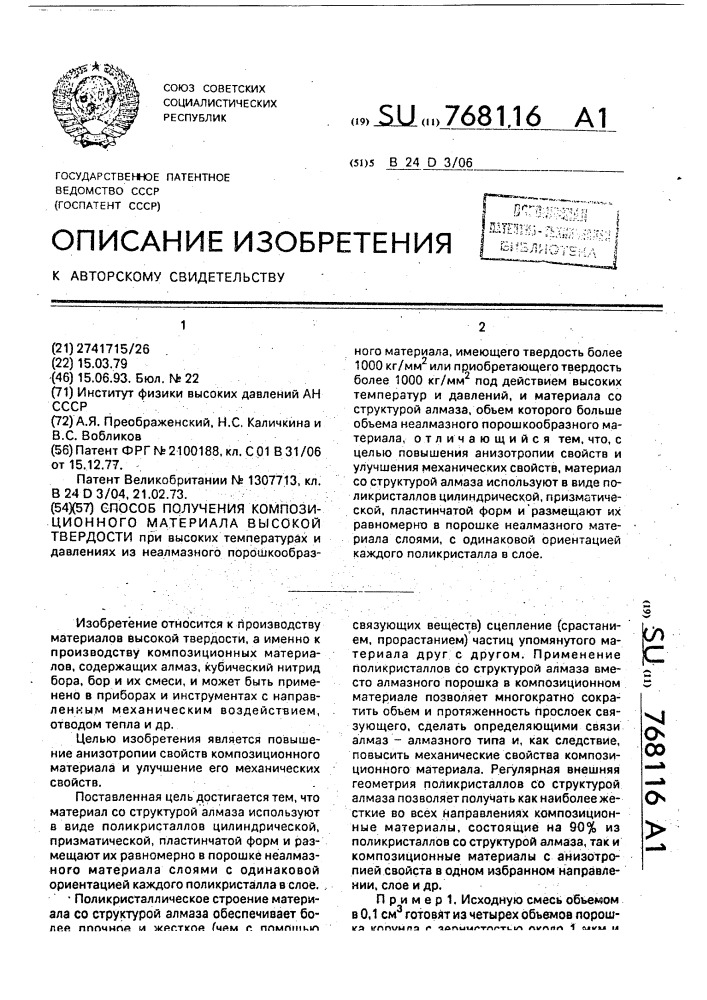 Способ получения композиционного материала высокой твердости (патент 768116)