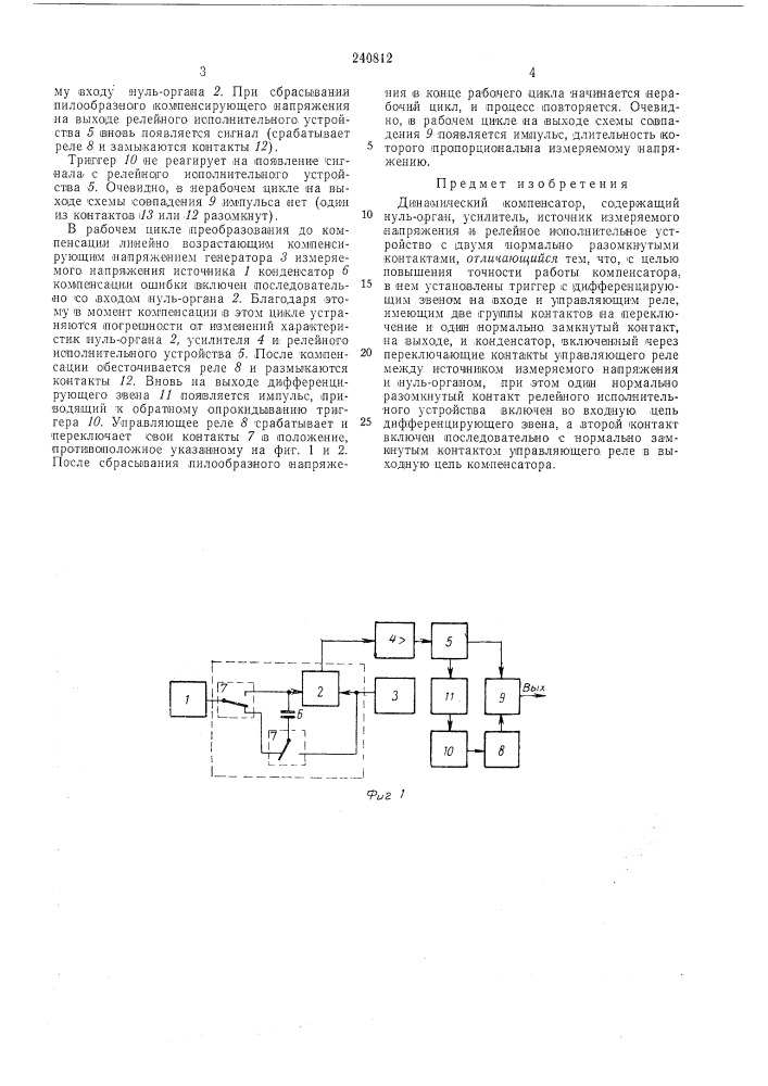 Динамический компенсатор (патент 240812)