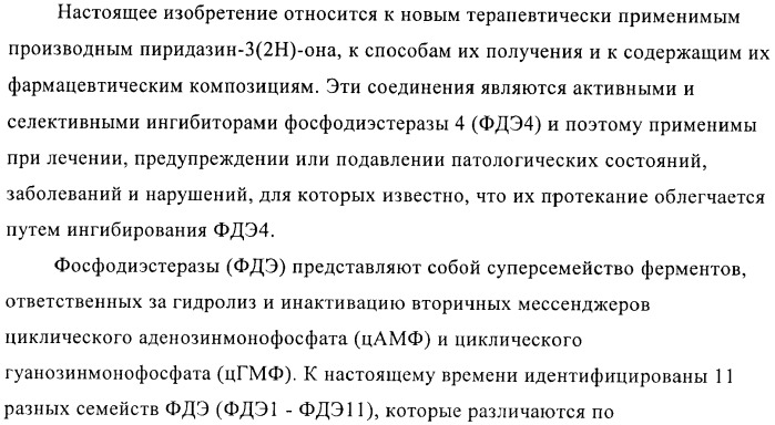 Производные пиридазин-3(2н)-она и их применение в качестве ингибиторов фдэ4 (патент 2386620)