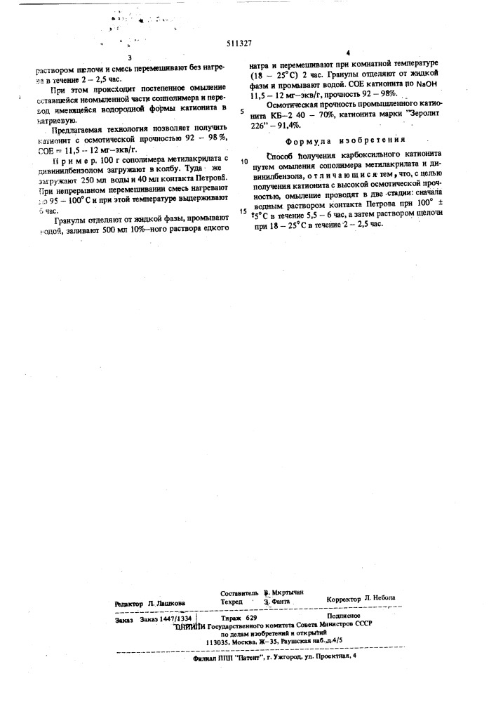 Способ получения карбоксильного катионита (патент 511327)