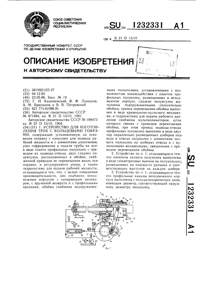 Устройство для изготовления труб с кольцевыми гофрами (патент 1232331)