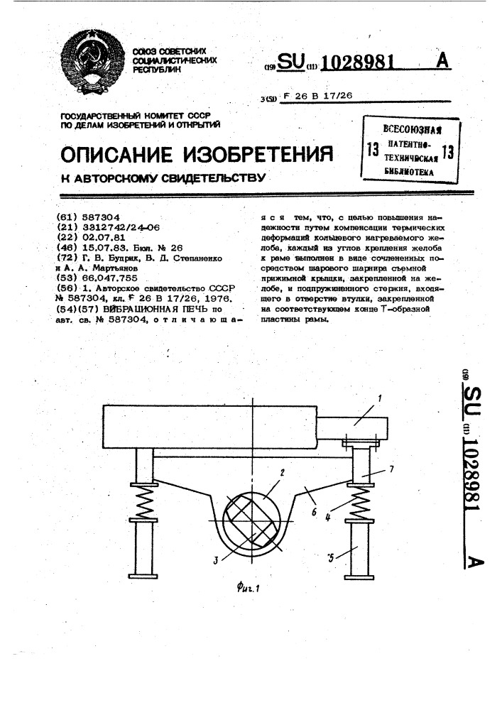 Вибрационная печь (патент 1028981)