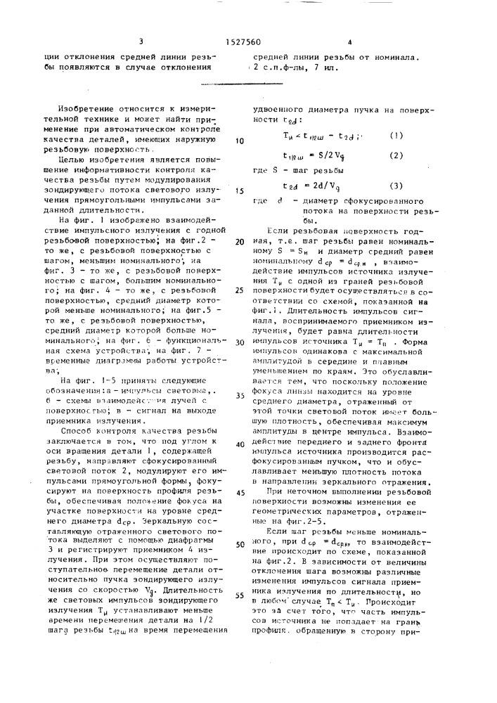 Способ контроля качества наружной резьбы и устройство для его осуществления (патент 1527560)