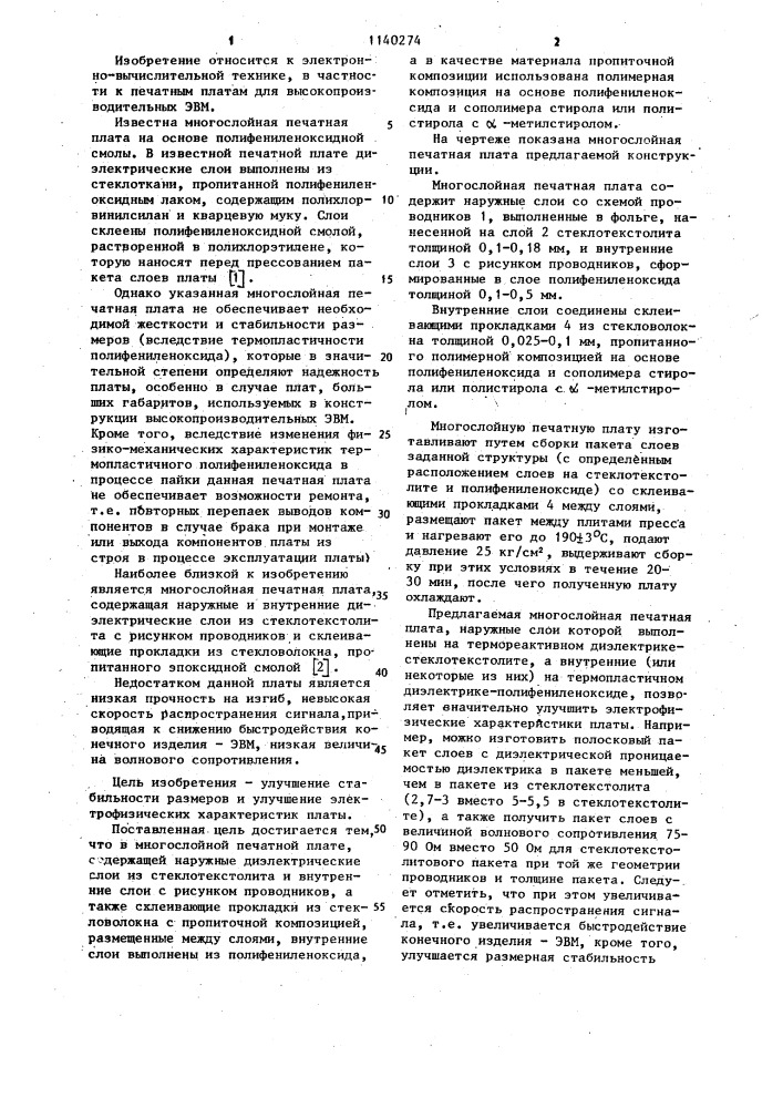 Многослойная печатная плата (патент 1140274)