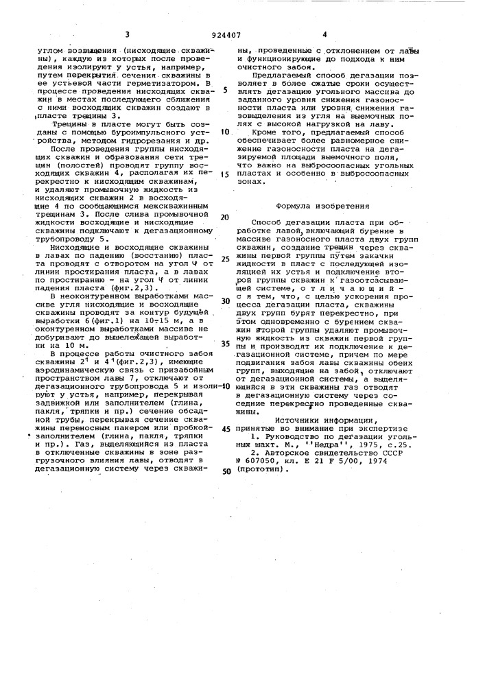 Способ дегазации пласта при обработке лавой (патент 924407)