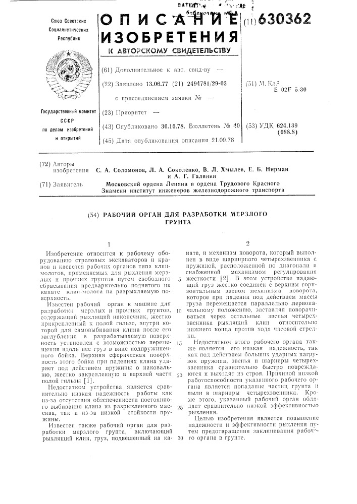 Рабочий орган для разработки мерзлого грунта (патент 630362)