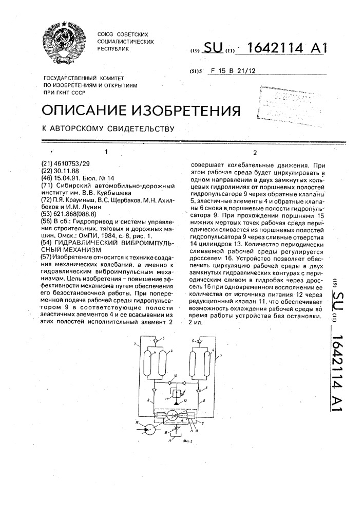 Гидравлический виброимпульсный механизм (патент 1642114)