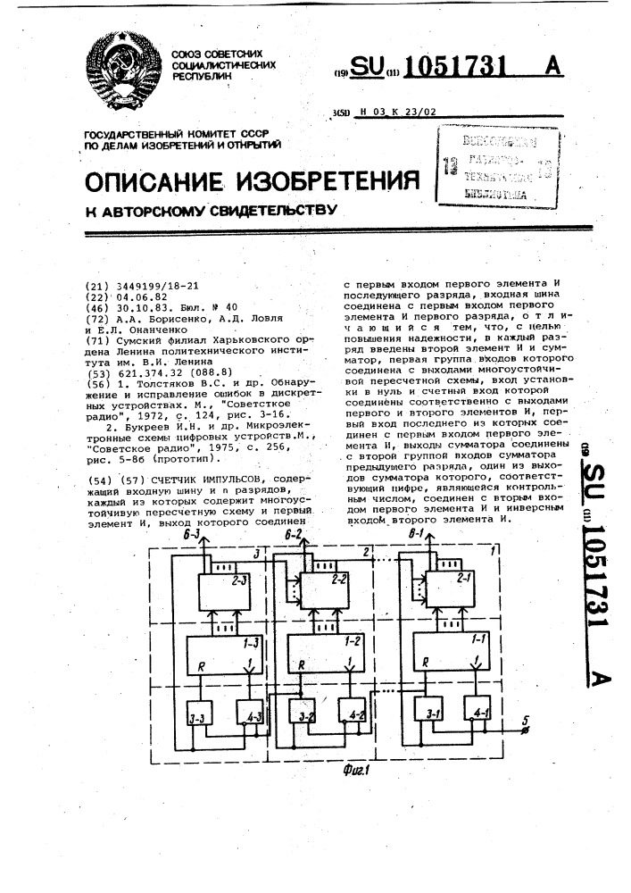 Счетчик импульсов (патент 1051731)