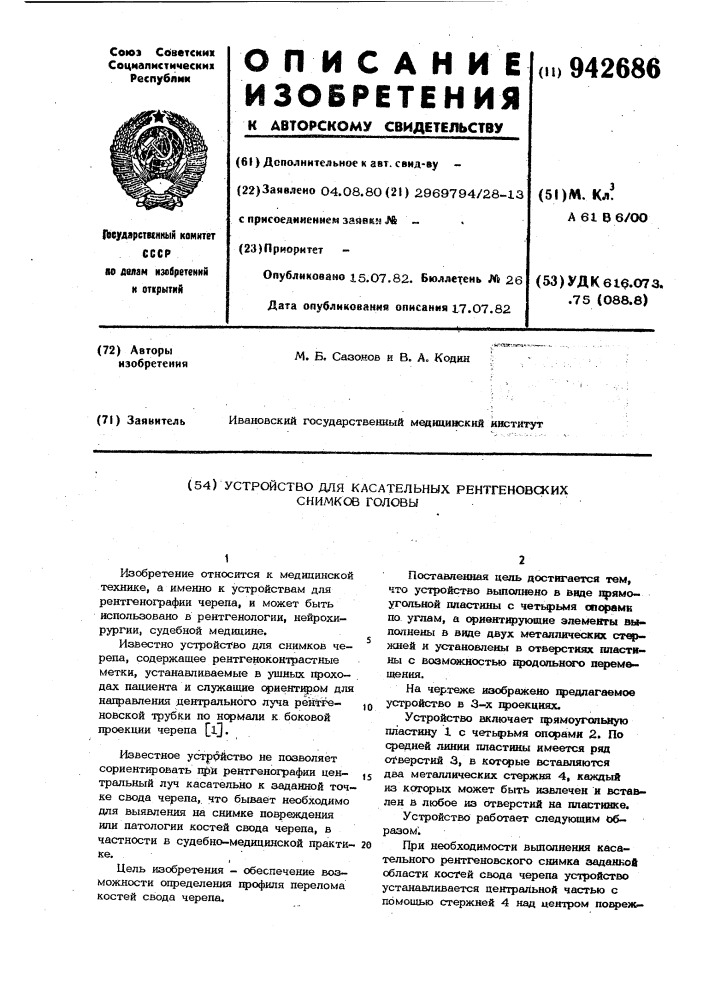 Устройство для касательных рентгеновских снимков головы (патент 942686)