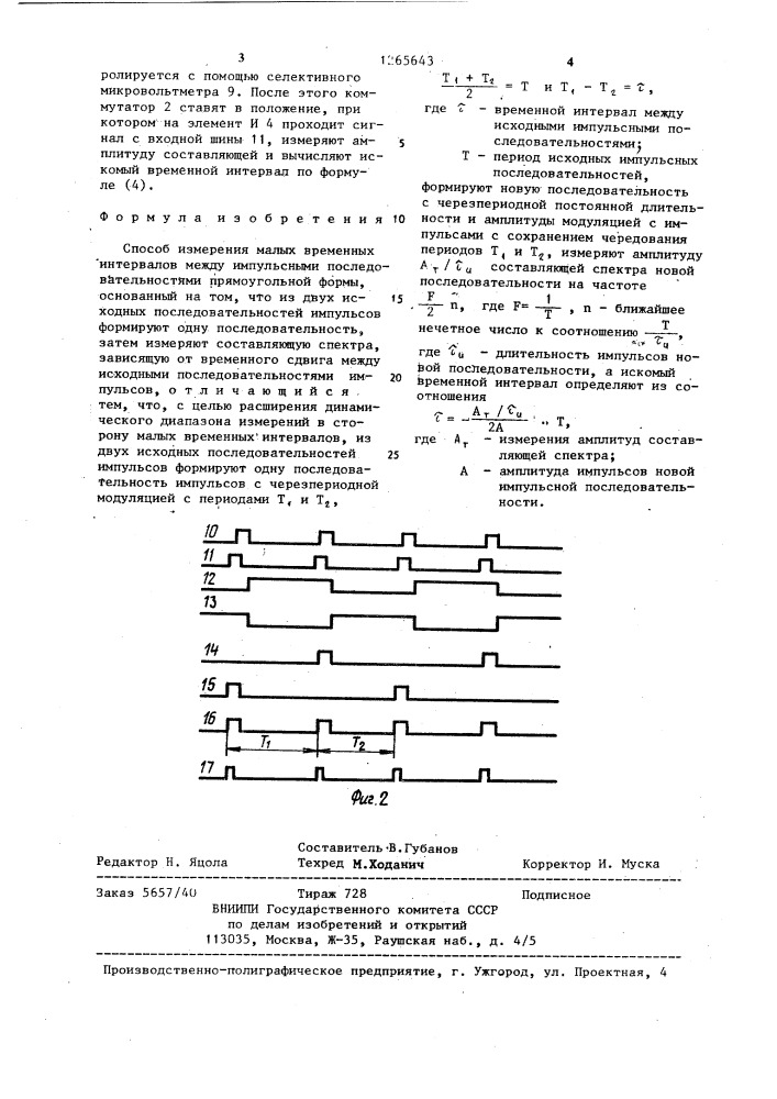 Способ измерения малых временных интервалов между импульсными последовательностями прямоугольной формы (патент 1265643)