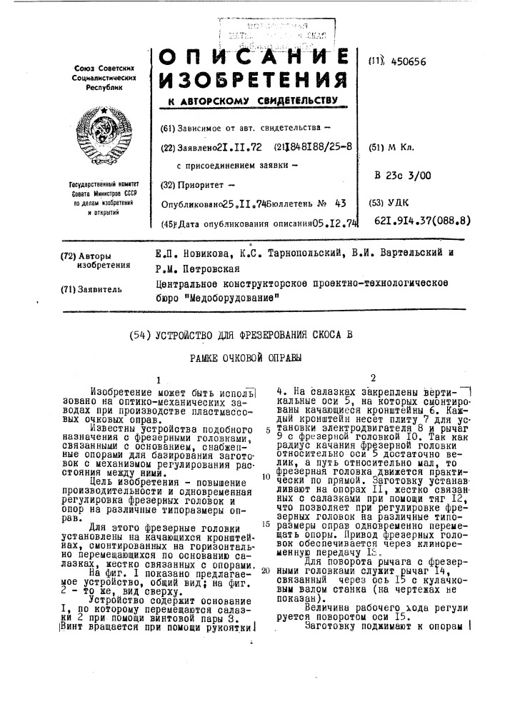 Устройство для фрезерования скоса в рамке очковой оправы (патент 450656)