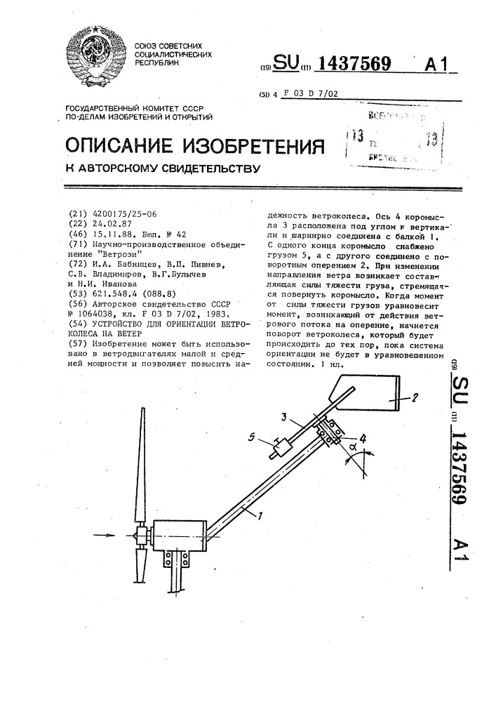 Устройство для ориентации ветроколеса на ветер (патент 1437569)